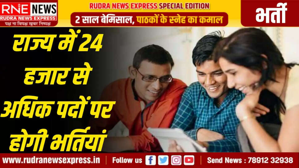 राजस्थान में 24 हजार से ज्यादा भर्तियां घोषित