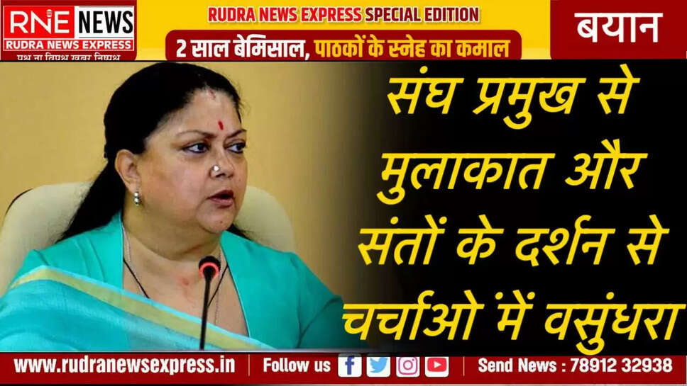 संघ प्रमुख से मुलाकात और संतों के दर्शन से चर्चाओं में वसुंधरा