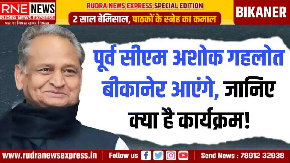 पूर्व सीएम अशोक गहलोत बीकानेर आएंगे, जानिए क्या है कार्यक्रम!