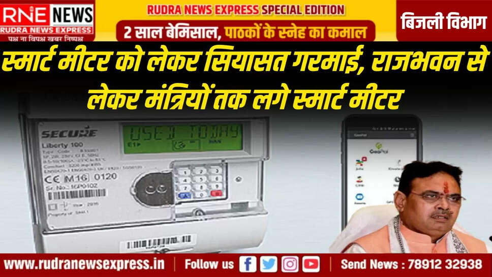  स्मार्ट मीटर को लेकर सियासत गरमाई 2️⃣ राजभवन से लेकर मंत्रियों तक लगे स्मार्ट मीटर