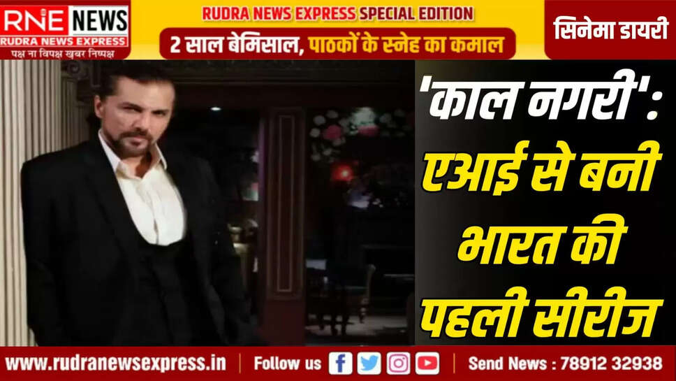 'काल नगरी': एआई से बनी भारत की पहली सीरीज