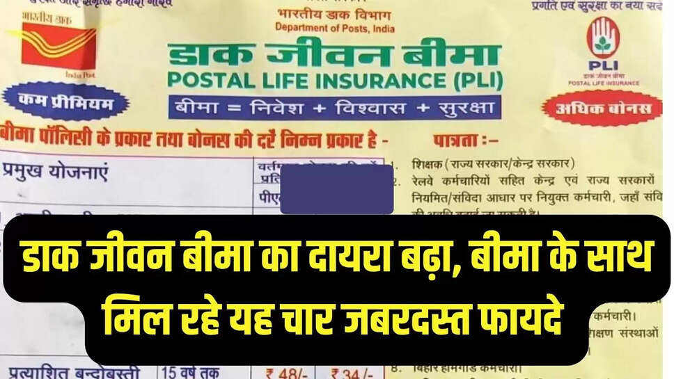 postal life insurance : डाक जीवन बीमा का दायरा बढ़ा, बीमा के साथ मिल रहे यह चार जबरदस्त फायदे 