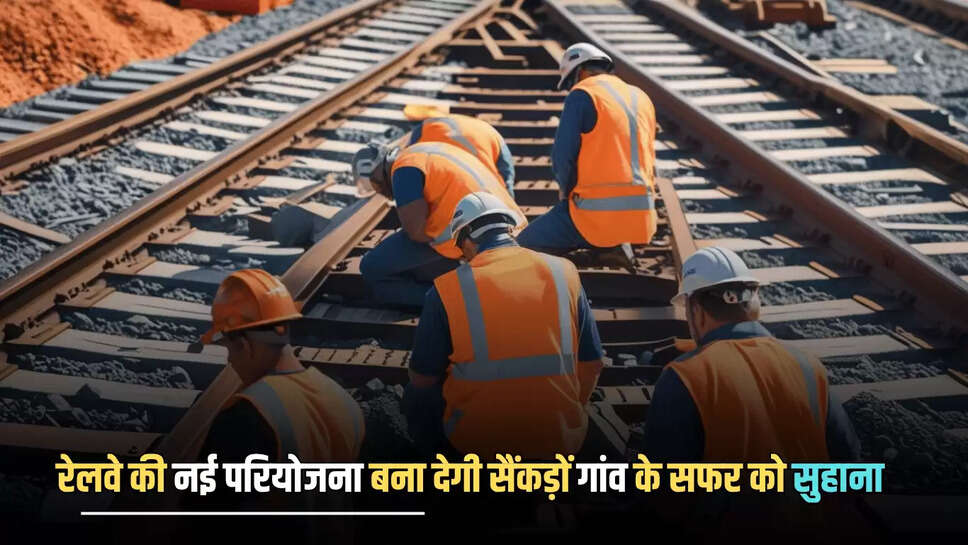 New Railway Line : रेलवे की नई परियोजना बना देगी सैंकड़ों गांव के सफर को सुहाना, 37 किमी रेलवे लाइन का 100 किमी तक होगा विस्तार 