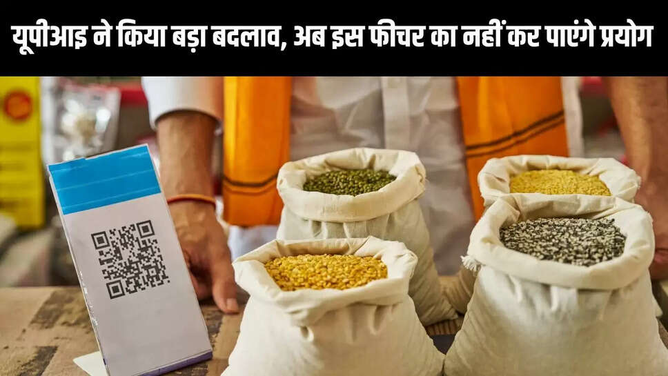 UPI Rules Change  यूपीआइ ने किया बड़ा बदलाव, अब इस फीचर का नहीं कर पाएंगे प्रयोग 