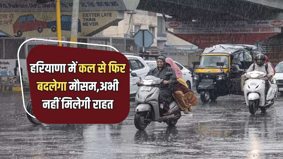 Haryana Weather Update: हरियाणा में कल से फिर बदलेगा मौसम,अभी नहीं मिलेगी राहत, जानें आज कैसा रहेगा मौसम 