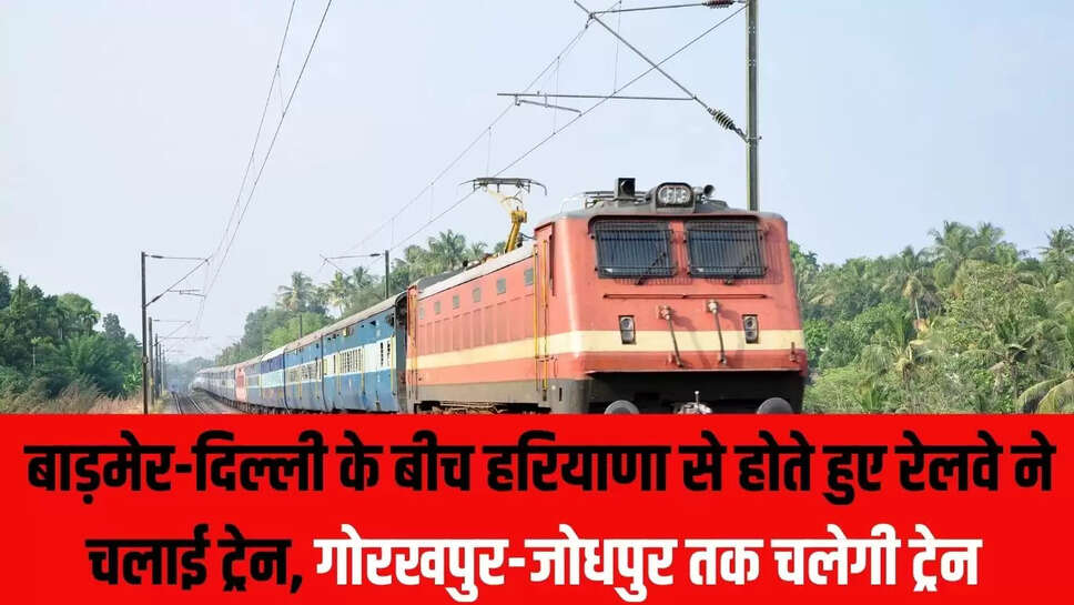Special Train : बाड़मेर-दिल्ली के बीच हरियाणा से होते हुए रेलवे ने चलाई ट्रेन, गोरखपुर-जोधपुर तक चलेगी ट्रेन 