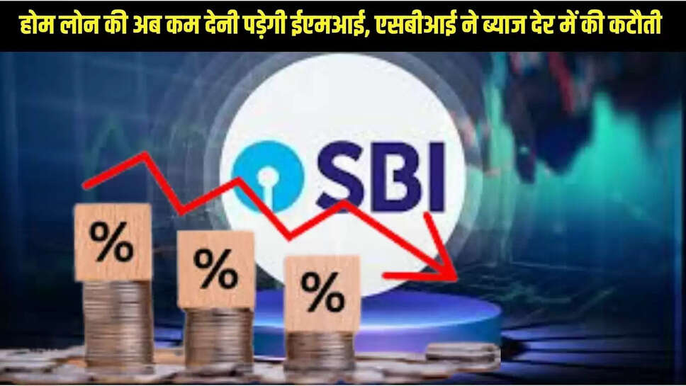 SBI Cuts Interest Rates : होम लोन की अब कम देनी पड़ेगी ईएमआई, एसबीआई ने ब्याज देर में की कटौती