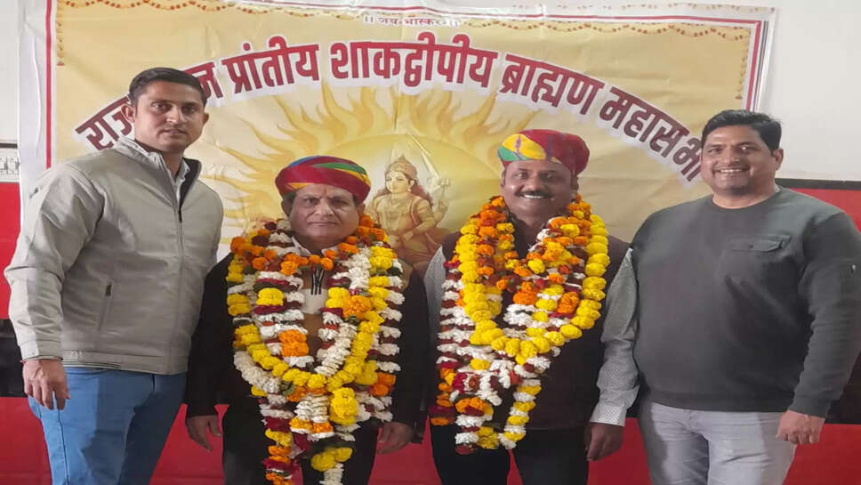 Bikaner : राजस्थान प्रांतीय शाकद्वीपीय ब्राह्मण महासभा में गणेशदास सेवग प्रांतीय अध्यक्ष, राजेश शर्मा प्रांतीय महासचिव