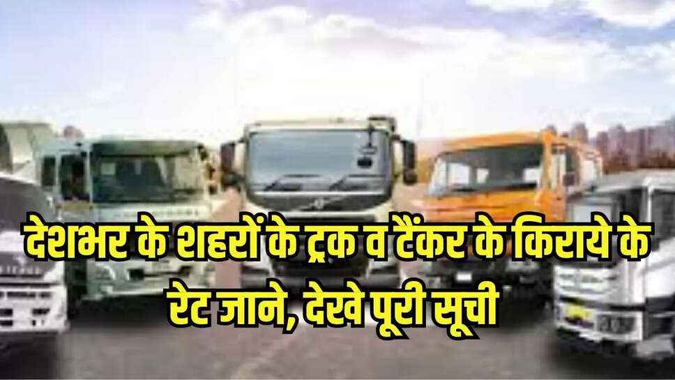देशभर के शहरों के ट्रक व टैंकर के किराये के रेट जाने, देखे पूरी सूची 