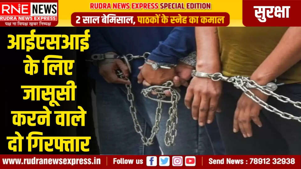 आईएसआई के लिए जासूसी करने वाले दो गिरफ्तार