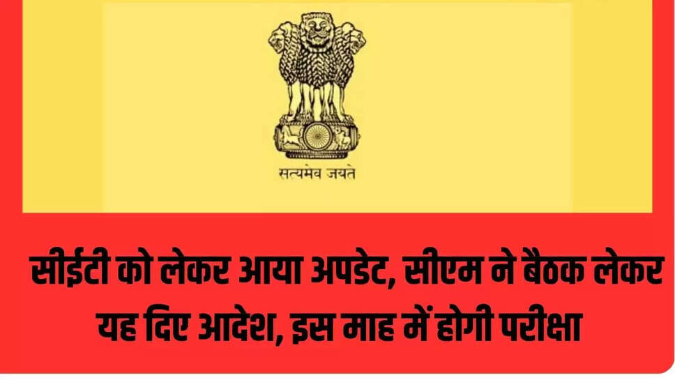CET Update : सीईटी को लेकर आया अपडेट, सीएम ने बैठक लेकर यह दिए आदेश, इस माह में होगी परीक्षा  