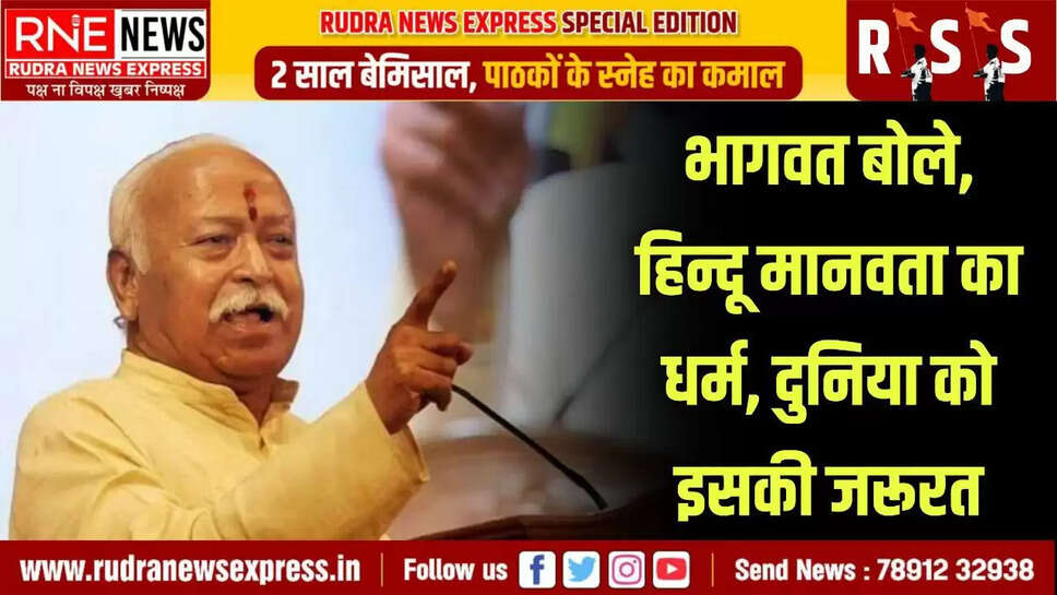 भागवत बोले, हिन्दू मानवता का धर्म, दुनिया को इसकी जरूरत