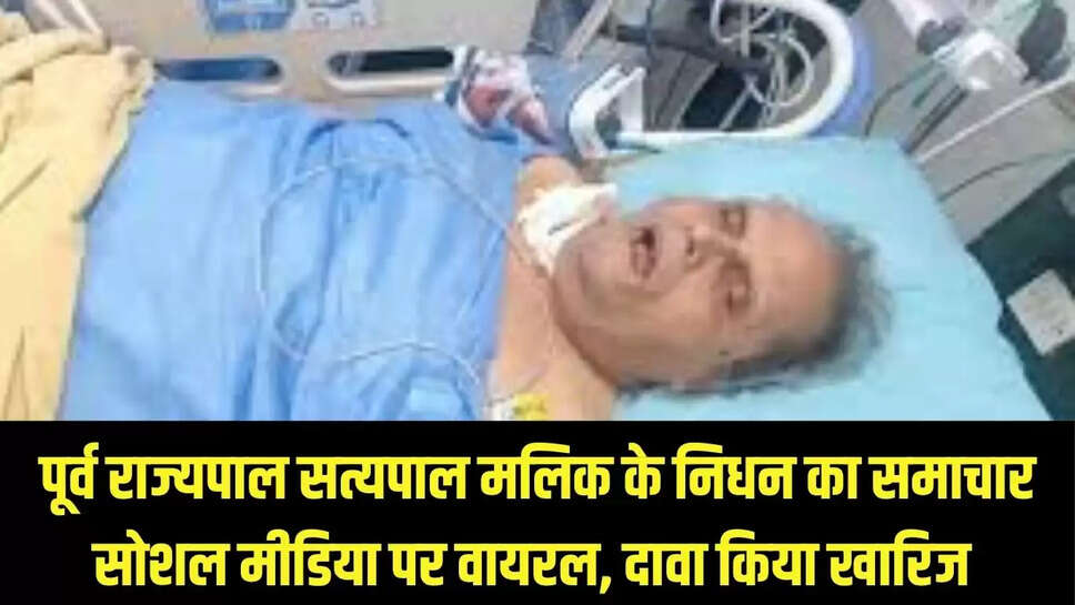 पूर्व राज्यपाल सत्यपाल मलिक के निधन का समाचार सोशल मीडिया पर वायरल, दावा किया खारिज 