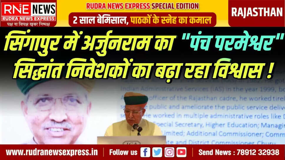 RNE Singapore-NewDelhi. भारतीय मध्यस्थता परिषद (ICA) ने सिंगापुर कन्वेंशन सप्ताह 2025 के दौरान "भारत-सिंगापुर कॉरिडोर में वैकल्पिक विवाद समाधान (एडीआर) के माध्यम से बाज़ारों को जोड़ना और विवादों का समाधान" विषय पर एक संगोष्ठी-सह-गोलमेज सम्मेलन का आयोजन किया। इस आयोजन ने वैश्विक मंच पर वैकल्पिक विवाद समाधान (एडीआर) को बढ़ावा देने की भारत की प्रतिबद्धता को और पुष्ट किया। यह भारत को मध्यस्थता के लिए एक वैश्विक केंद्र के रूप में स्थापित करने के राष्ट्रीय दृष्टिकोण के अनुरूप है। विधि एवं न्याय मंत्री, अर्जुन राम मेघवाल ने अपने मुख्य भाषण में भारत के सभ्यतागत मूल्यों में निहित कानूनी सुधारों के प्रति सरकार की प्रतिबद्धता की पुष्टि की। विवाद समाधान में सामूहिक सहमति के सिद्धांत को मूर्त रूप देने वाले पंच परमेश्वर के सिद्धांत का हवाला देते हुए उन्होंने विकसित भारत 2047 की ओर भारत के निरंतर बढ़ते कदमों पर ज़ोर दिया। उन्होंने कहा कि मध्यस्थता ढांचों को मज़बूत करना व्यापार सुगमता बढ़ाने और भारत को विवाद समाधान के वैश्विक केंद्र के रूप में स्थापित करने के लिए अत्यंत महत्वपूर्ण है। संगोष्ठी के आयोजन और इसके विषय की प्रासंगिकता के लिए आईसीए की सराहना करते हुए, उन्होंने आईसीए को भारत-सिंगापुर आर्थिक गलियारे के अंतर्गत एडीआर सहयोग को आगे बढ़ाने की ज़िम्मेदारी सौंपी। इसके अलावा, उद्घाटन सत्र के दौरान, सिंगापुर में भारत के उच्चायुक्त डॉ. शिल्पक अंबुले ने अपने विशेष संबोधन में कहा कि द्विपक्षीय सहयोग दिल्ली और मुंबई से आगे बढ़कर भारत के राज्यों और उभरते शहरों तक पहुंच रहा है। मुख्यमंत्रियों के दौरों से व्यावसायिक साझेदारियां बढ़ रही हैं। उन्होंने सम्बंधों को छह स्तंभों, यूपीआई, कौशल विकास, उन्नत विनिर्माण, कनेक्टिविटी, स्वास्थ्य और स्थिरता, के इर्द-गिर्द गढ़ते हुए, सहयोगात्मक इको-सिस्टम बनाने के प्रयासों पर ज़ोर दिया। उन्होंने भारत में सिंगापुर स्थित एफपीआई की बढ़ती उपस्थिति और राष्ट्रीय व राज्य दोनों स्तरों पर बढ़ते जुड़ाव के साथ कानूनी समर्थन की बढ़ती आवश्यकता पर भी प्रकाश डाला। विधि एवं न्याय मंत्रालय के विधि मामलों के विभाग की सचिव डॉ. अंजू राठी राणा ने अपने विशेष संबोधन में, आसियान में भारत के सबसे बड़े व्यापारिक साझेदारों में से एक और भारत में प्रत्यक्ष विदेशी निवेश (एफडीआई) के प्रवाह में अग्रणी देश के रूप में सिंगापुर की स्थिति पर ज़ोर दिया। उन्होंने अंतर्राष्ट्रीय मध्यस्थता के प्रति जिनेवा कन्वेंशन के पहले छह एशियाई हस्ताक्षरकर्ताओं में से एक और न्यूयॉर्क कन्वेंशन के दस मूल हस्ताक्षरकर्ताओं में से एक भारत की अग्रणी प्रतिबद्धता को याद किया। डॉ. राणा ने भारत में विश्वसनीय संस्थागत मध्यस्थता केंद्रों के माध्यम से मध्यस्थता को संस्थागतकरण किए जाने के महत्व पर प्रकाश डाला और विभिन्न न्याय क्षेत्रों में परस्पर सहयोगी संस्थानों का एक इको-सिस्टम बनाने की आवश्यकता पर बल दिया। सीमा-पार विवादों के समाधान में तटस्थ पीठों के रणनीतिक महत्व को स्वीकार करते हुए, सिंगापुर अंतर्राष्ट्रीय वाणिज्यिक न्यायालय (एसआईसीसी) के अध्यक्ष एवं सिंगापुर उच्च न्यायालय के न्यायाधीश, माननीय न्यायमूर्ति फिलिप जयरत्नम ने अपने विशेष संबोधन में एक छोटे, तटस्थ और बहुसांस्कृतिक नगर-राज्य के रूप में सिंगापुर की अद्वितीय स्थिति पर प्रकाश डाला और कहा सीमा-पार वाणिज्यिक विवादों के समाधान के लिए यह एक आदर्श स्थल है। सिंगापुर के वाणिज्यिक न्यायाधीशों, अंतर्राष्ट्रीय सामान्य विधि न्यायाधीशों और अंतर्राष्ट्रीय नागरिक विधि न्यायाधीशों सहित, अपने त्रि-स्तंभ न्यायिक ढांचे पर ज़ोर देते हुए, उन्होंने कहा कि सिंगापुर ने गति, दक्षता और सांस्कृतिक विविधता के प्रति खुलेपन पर आधारित एक सहायक कानूनी इको-सिस्टम का निर्माण किया है। न्यायमूर्ति ए.के. सीकरी, अंतर्राष्ट्रीय न्यायाधीश, सिंगापुर अंतर्राष्ट्रीय वाणिज्यिक न्यायालय (एसआईसीसी) और पूर्व न्यायाधीश, भारत के सर्वोच्च न्यायालय ने अपने विशेष संबोधन में, बदलती वैश्विक व्यवस्था में मध्यस्थता के संदर्भ को रेखांकित किया और कहा कि दुनिया वैश्वीकरण से 'वैश्वीकरण' की ओर बढ़ रही है। उन्होंने मध्यस्थता, मध्यस्थता और वाणिज्यिक न्यायनिर्णयन में तालमेल के एक मॉडल के रूप में सिंगापुर के "ट्रिनिटी इकोसिस्टम" (एसआईएसी, एसआईएमसी और एसआईसीसी) पर प्रकाश डाला। उन्होंने भारत और सिंगापुर के सर्वोच्च न्यायालयों के बीच हुए समझौता ज्ञापन को दोनों देशों के बीच बढ़ते न्यायिक सहयोग का प्रमाण बताया। भारतीय मध्यस्थता परिषद के अध्यक्ष और खेतान एंड कंपनी के वरिष्ठ साझेदार डॉ. एनजी खेतान ने अपने उद्घाटन भाषण में आईसीए की 60 साल पुरानी विरासत और 1781 से चली आ रही भारत की गहरी मध्यस्थता संस्कृति पर प्रकाश डाला। माननीय मंत्री श्री अर्जुन राम मेघवाल को नवीनतम राष्ट्रीय मुकदमेबाजी नीति और उनके नेतृत्व में किए गए अन्य विधायी सुधारों के लिए बधाई देते हुए, उन्होंने भारत के तेज़ आर्थिक परिवर्तन, प्रभावी मुकदमेबाजी सुधारों और हाल के वर्षों में मध्यस्थता के माध्यम से 700,000 से अधिक मामलों के समाधान पर ज़ोर दिया। उन्होंने वैश्विक निवेशकों से सिंगापुर के साथ-साथ विवाद समाधान के लिए भारत पर भी समान रूप से विश्वसनीय मंच के रूप में भरोसा करने का आग्रह किया, और कहा कि भारत विविध मामलों को संभालने वाले सबसे अनुभवी देशों में से एक है। उन्होंने पुष्टि की कि सुधार, प्रदर्शन और परिवर्तन की चुनौती के बावजूद भारत आज एक स्वर्णिम राष्ट्र के रूप में उभरा है। भारतीय मध्यस्थता परिषद के महानिदेशक श्री अरुण चावला ने अपने संबोधन में भारत और सिंगापुर के बीच दीर्घकालिक साझेदारी पर प्रकाश डाला और भारत की एक्ट ईस्ट नीति में सिंगापुर की महत्वपूर्ण भूमिका पर प्रकाश डाला। उन्होंने कहा कि "भारत और सिंगापुर ने वास्तव में बदलाव को अपनाया है" और इस संगोष्ठी को संस्थागत सहयोग, ज्ञान साझा करने और कुशल विवाद समाधान के माध्यम से निवेशकों का विश्वास बढ़ाने के एक मंच के रूप में रेखांकित किया। उन्होंने ज़ोर देते हुए कहा कि एडीआर न केवल सबसे पसंदीदा बल्कि सबसे पसंदीदा विवाद समाधान तंत्रों में से एक होना चाहिए। इसके साथ-साथ उन्होंने माननीय केंद्रीय विधि मंत्री श्री मेघवाल द्वारा व्यक्त विश्वास का सम्मान करने और भारत-सिंगापुर कॉरिडोर के बीच एडीआर तालमेल को नई ऊंचाइयों तक ले जाने के लिए अटूट प्रतिबद्धता व्यक्त की। इसके बाद हुए गोलमेज सम्मेलन में जटिल विवाद मामलों में एडीआर को लागू करने की सूक्ष्म चुनौतियों और व्यावहारिक विचारों का पता लगाया गया। प्रतिष्ठित वक्ताओं ने एडीआर के अवसरों और सीमाओं दोनों पर बहुमूल्य अंतर्दृष्टि साझा की और समय दक्षता, लागत प्रभावशीलता और गोपनीयता में इसकी अच्छी तरह से स्थापित शक्तियों की पुष्टि की। सत्र की अध्यक्षता भारत के सर्वोच्च न्यायालय के पूर्व न्यायाधीश, सिंगापुर अंतर्राष्ट्रीय वाणिज्यिक न्यायालय (एसआईसीसी) अंतर्राष्ट्रीय न्यायाधीश, न्यायमूर्ति ए.के. सीकरी ने की और इसका संचालन सराफ एंड पार्टनर्स के संस्थापक और प्रबंध साझेदार श्री मोहित सराफ ने किया। इस अवसर पर साथ राजा एंड टैन सिंगापुर एलएलपी में विवाद समूह के क्षेत्रीय प्रमुख श्री फ्रांसिस जेवियर एससी और आईसीए अंतर्राष्ट्रीय सलाहकार बोर्ड (सिंगापुर) के सदस्य भी मौजूद थे। साथ ही, एफसीआईएआरबी, वरिष्ठ अधिवक्ता और भारत की पूर्व अतिरिक्त सॉलिसिटर जनरल डॉ. पिंकी आनंद, भारत के सर्वोच्च न्यायालय की वरिष्ठ अधिवक्ता और आईसीए की उपाध्यक्ष सुश्री गीता लूथरा, एमएएसआईएन के सीईओ श्री रोहित सिंघल; वोंग पार्टनरशिप में प्रबंध साझेदार और मुकदमेबाजी और विवाद समाधान समूह के प्रमुख श्री चौ सीन यू और वरिष्ठ साझेदार, मुकदमेबाजी, विवाद समाधान और मध्यस्थता अभ्यास समूह, डेंटन्स रोडिक, सिंगापुर श्री किरिनदीप सिंह ने भी अपने वक्तव्य दिए।  Indian Council of Arbitration के बारे में: आईसीए भारत की सबसे पुरानी मध्यस्थता संस्थाओं में से एक है। इसकी स्थापना 1965 में भारत सरकार और फिक्की (भारत का सर्वोच्च एवं सबसे बड़ा वाणिज्य एवं उद्योग मंडल) जैसे प्रमुख सह-संस्थापकों के सहयोग से हुई थी। भारत में मध्यस्थता मामलों में उच्चतम न्यायिक निर्णय दर के साथ, संस्थागत मध्यस्थता में अग्रणी हैं। आईसीए प्रतिवर्ष 4000 करोड़ रुपये (लगभग 470 मिलियन अमेरिकी डॉलर) से अधिक के दावों का निपटारा करता है, जो विवाद समाधान में इसकी महत्वपूर्ण भूमिका को दर्शाता है। भारत में संस्थागत मध्यस्थता का नेतृत्व करने में अपनी भूमिका के अलावा, आईसीए एडीआर तंत्र के विचार को प्रचारित और लोकप्रिय बनाने, मध्यस्थता प्रक्रियाओं और कानून से सम्बंधित सूचना और शैक्षिक सामग्री के प्रसार में भी भूमिका निभाता है।