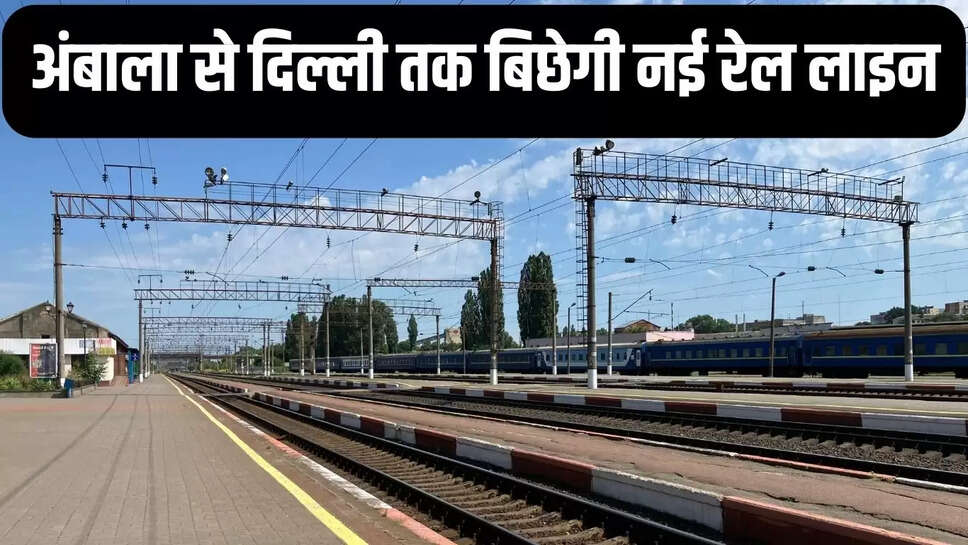 New Rail Line  हरियाणा में बिछेगी 194 किमी लंबी नई रेल लाइन, रेलवे विभाग ने दी मंजूरी&nbsp;