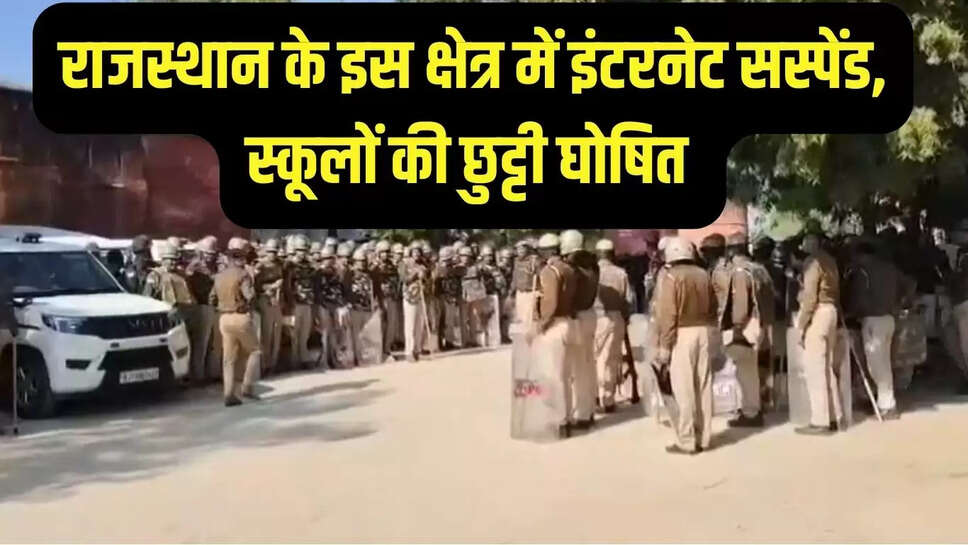 Internet Suspended : राजस्थान के इस क्षेत्र में इंटरनेट सस्पेंड, स्कूलों की छुट्टी घोषित  