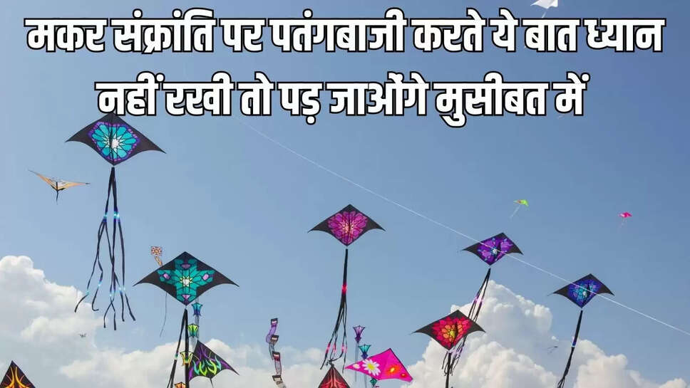 Rajasthan  मकर संक्रांति पर पतंगबाजी करते ये बात ध्यान नहीं रखी तो पड़ जाओंगे मुसीबत में &nbsp;