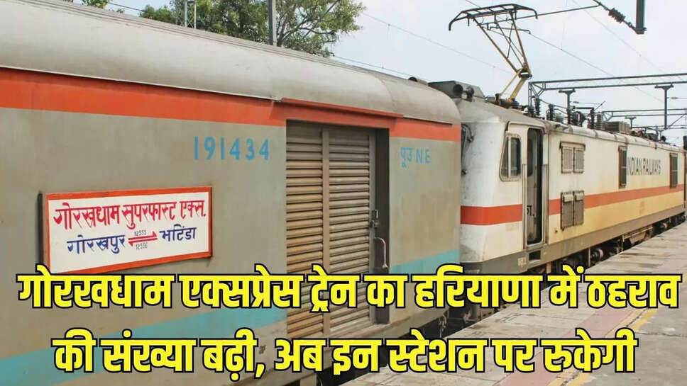 Gorakhdham Express Train  गोरखधाम एक्सप्रेस ट्रेन का हरियाणा में ठहराव की संख्या बढ़ी, अब इन स्टेशन पर रुकेगी&nbsp;