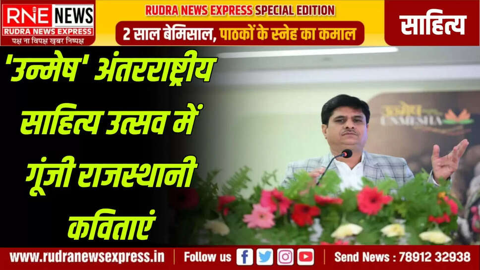 'उन्मेष' अंतरराष्ट्रीय साहित्य उत्सव में गूंजी राजस्थानी कविताएं