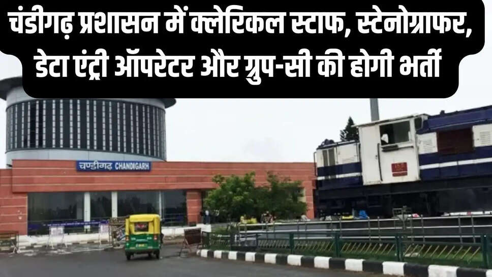 Chandigarh Jobs  चंडीगढ़ प्रशासन में क्लेरिकल स्टाफ, स्टेनोग्राफर, डेटा एंट्री ऑपरेटर और ग्रुप-सी की होगी भर्ती&nbsp;