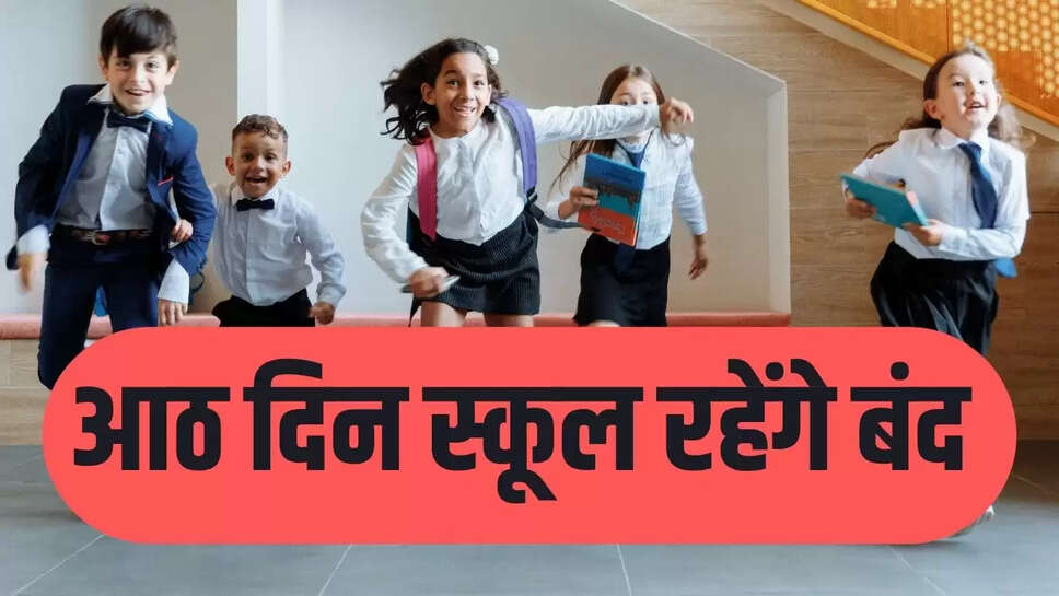 School Holiday : शिवरात्रि पर छात्रों की मौज, स्कूलों की आठ दिन रहेगी छुट्टी 