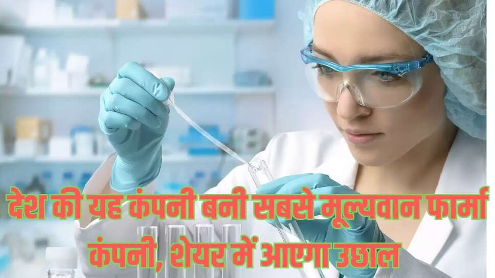 Torrent Pharmaceuticals : देश की यह कंपनी बनी सबसे मूल्यवान फार्मा कंपनी, शेयर में आएगा उछाल   