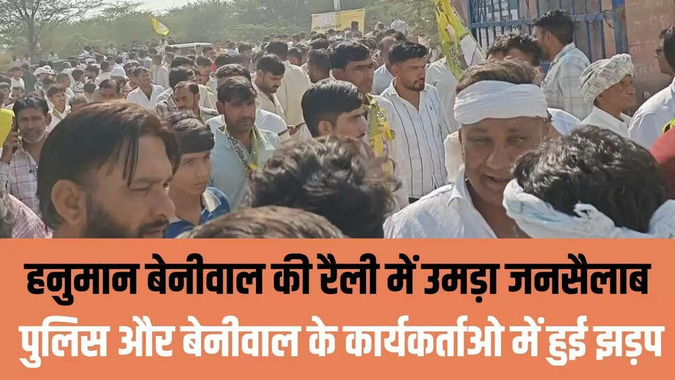 RLP रैली : हनुमान बेनीवाल की रैली में उमड़ा जनसैलाब, पुलिस और बेनीवाल के कार्यकर्ताओ में हुई झड़प