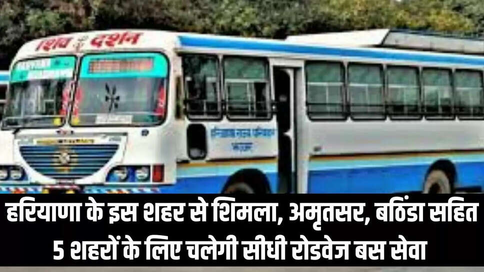 Roadways bus : हरियाणा के इस शहर से शिमला, अमृतसर, बठिंडा सहित 5 शहरों के लिए चलेगी सीधी रोडवेज बस सेवा 