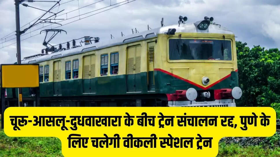 Rajasthan Train  चूरू-आसलू-दुधवाखारा के बीच ट्रेन संचालन रद्द, पुणे के लिए चलेगी वीकली स्पेशल ट्रेन