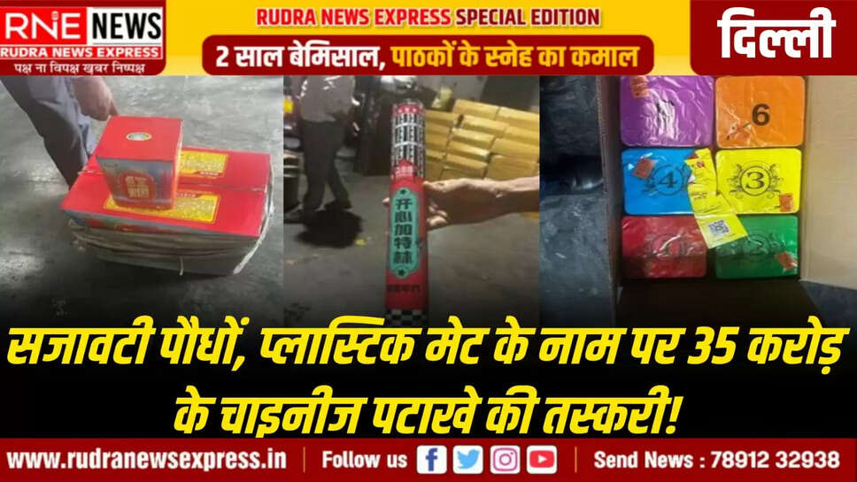 DRI ने चाइनीज पटाखों की तस्करी का भंडाफोड़ किया, 07 कंटेनर में 35 करोड़ के पटाखे पकड़े!