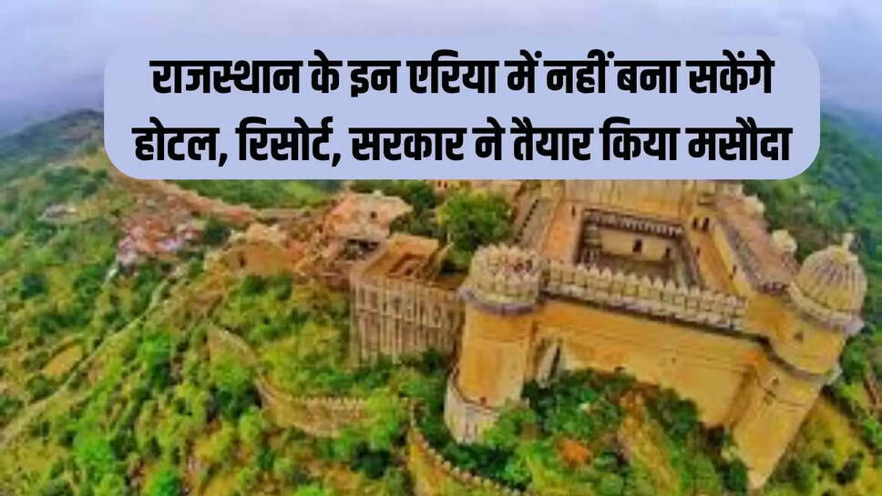 राजस्थान के इन एरिया में नहीं बना सकेंगे होटल, रिसोर्ट, सरकार ने तैयार किया मसौदा