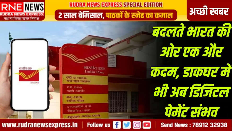 डाकघर में भी अब डिजिटल पेमेंट संभव