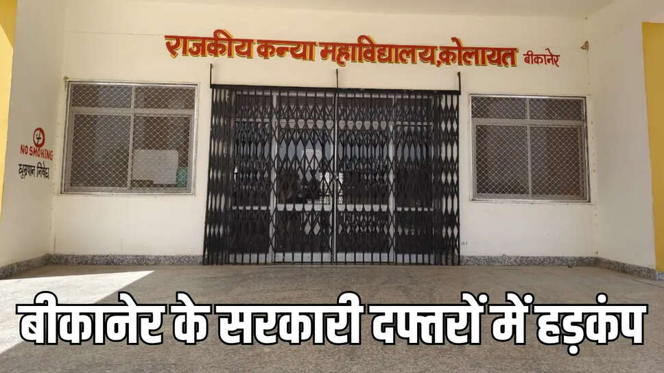 Kolayat : जयपुर से आए अफसरों ने कोलायत के सरकारी कार्यालयों में अचानक जांच, पड़ताल की&nbsp;