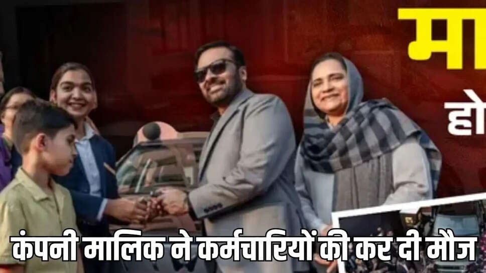 कंपनी मालिक ने कर्मचारियों की कर दी मौज, गिफ्ट में दी 20 करोड़ कीमत की 47 गाड़ी, इनमें डिफेंडर-ऑडी और BMW शामिल&nbsp;