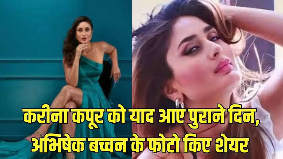 करीना कपूर को याद आए पुराने दिन, अभिषेक बच्चन के फोटो किए शेयर 
