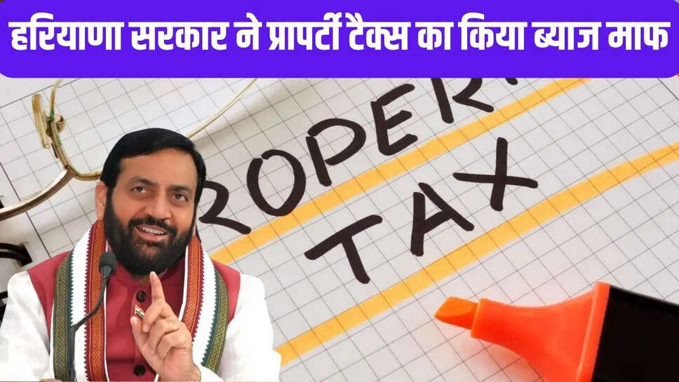 Haryana Property Tax : हरियाणा सरकार ने प्रापर्टी टैक्स का किया ब्याज माफ, इस तिथि तक ही मिलेगा लाभ&nbsp;