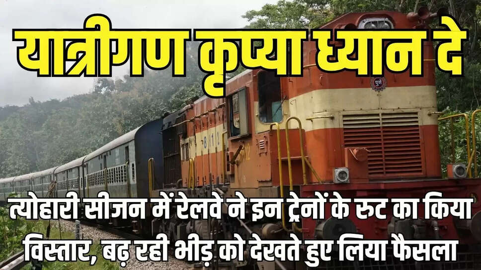 Train Route Expansion : त्योहारी सीजन में रेलवे ने इन ट्रेनों के रुट का किया विस्तार, बढ़ रही भीड़ को देखते हुए लिया फैसला