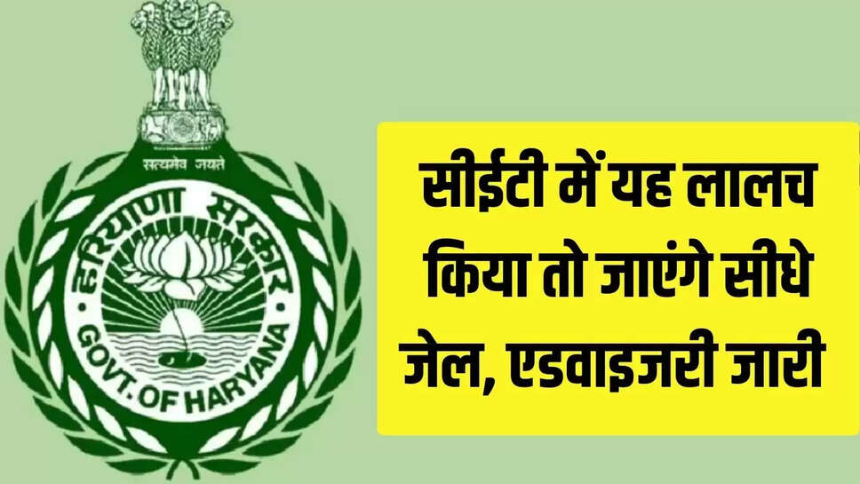 Haryana CET 2025 :  सीईटी में यह लालच किया तो जाएंगे सीधे जेल, एडवाइजरी जारी 