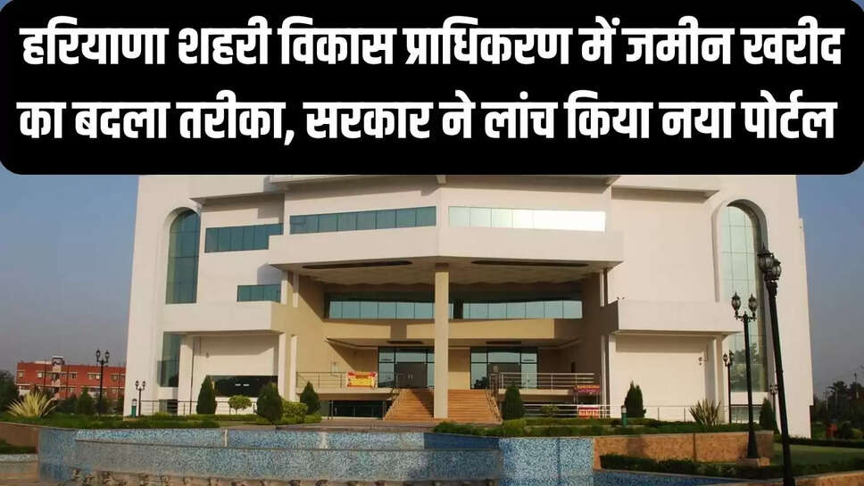 HSVP Portal  हरियाणा शहरी विकास प्राधिकरण में जमीन खरीद का बदला तरीका, सरकार ने लांच किया नया पोर्टल&nbsp;