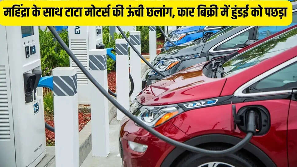 Car Purchase  &nbsp;महिंद्रा के साथ टाटा मोटर्स की ऊंची छलांग, कार बिक्री में हुंडई को पछड़ा