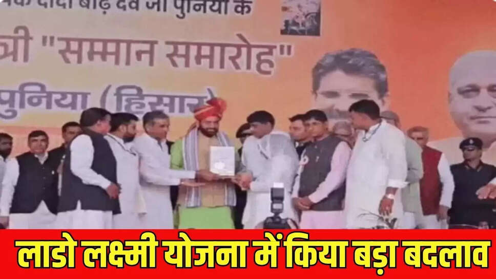 Lado Lakshmi Yojana : हरियाणा में लाडो लक्ष्मी योजना में किया बड़ा बदलाव, अब हर माह नहीं दो किस्तों में मिलेगी राशि 