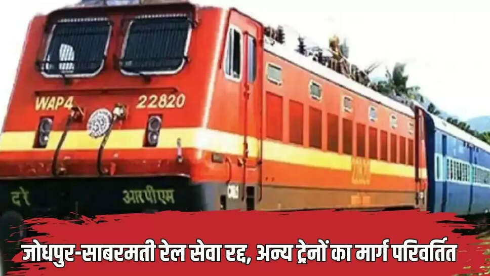 Jodhpur Train  जोधपुर-साबरमती रेल सेवा रद्द, अन्य ट्रेनों का मार्ग परिवर्तित