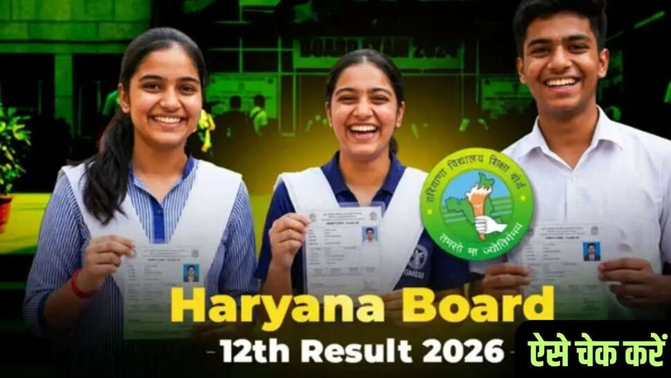 Haryana Board 12th Result 2026 &nbsp;परीक्षा परिणाम को लेकर आया अपडेट, ऐसे चेक कर सकेंगे परिणाम&nbsp;