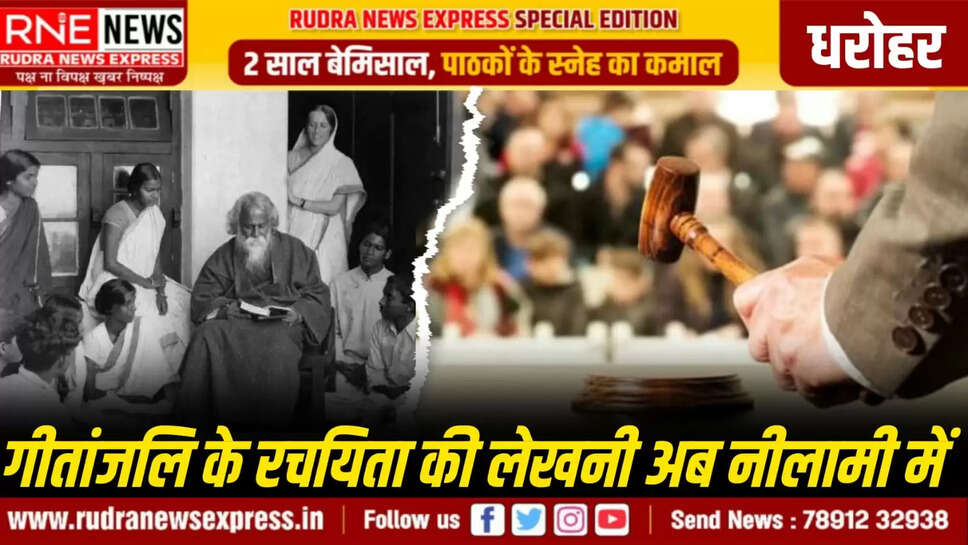 गीतांजलि के रचयिता की लेखनी अब नीलामी में