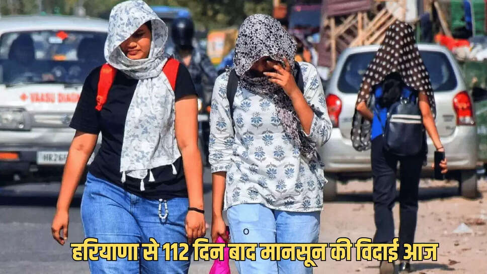 Weather Update, Monsoon departs from Haryana today, weather to remain clear, Haryana hindi news, haryana news, weather news, weather update