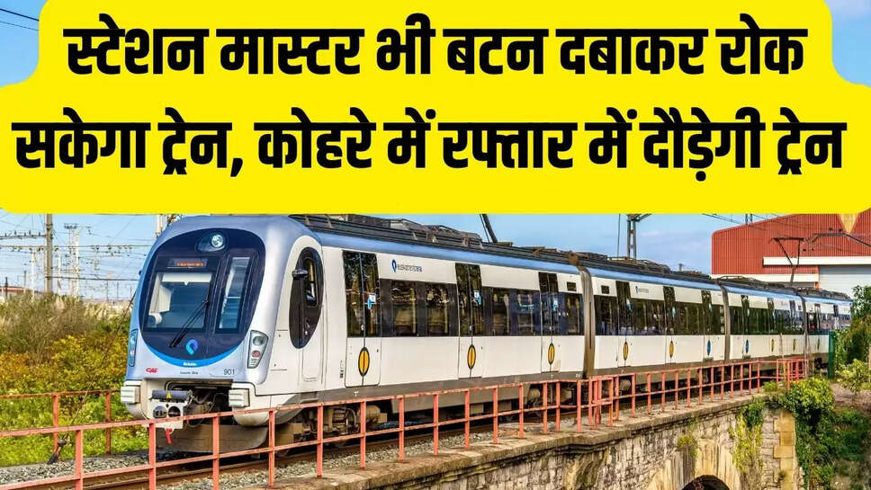 New Technology Train : स्टेशन मास्टर भी बटन दबाकर रोक सकेगा ट्रेन, कोहरे में रफ्तार में दौड़ेगी ट्रेन&nbsp;