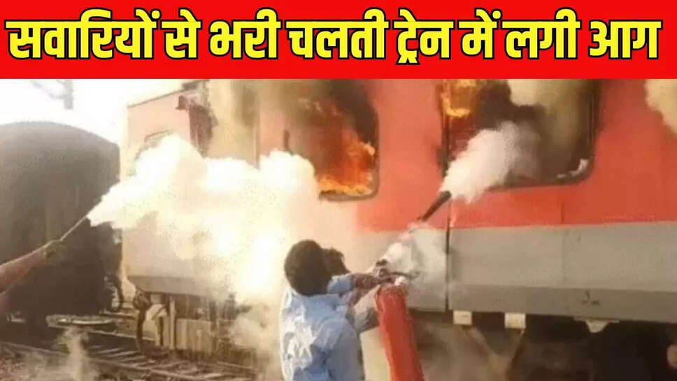 Train Caught Fire : सवारियों से खचाखच भरी पंजाब से बिहार जा रही चलती गरीब रथ  ट्रेन में लगी आग