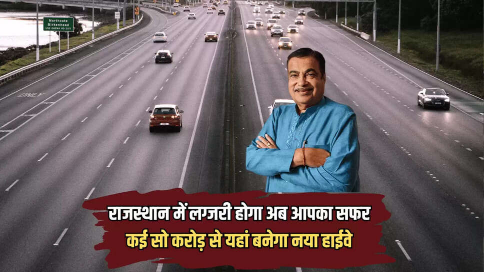 Rajasthan New Highway : राजस्थान में लग्जरी होगा अब आपका सफर, कई सो करोड़ से यहां बनेगा नया हाईवे 