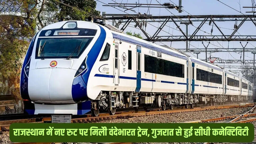 New Vande Bharat train  राजस्थान में नए रुट पर मिली&nbsp;वंदेभारत ट्रेन, गुजरात से हुई सीधी कनेक्टिविटी&nbsp;