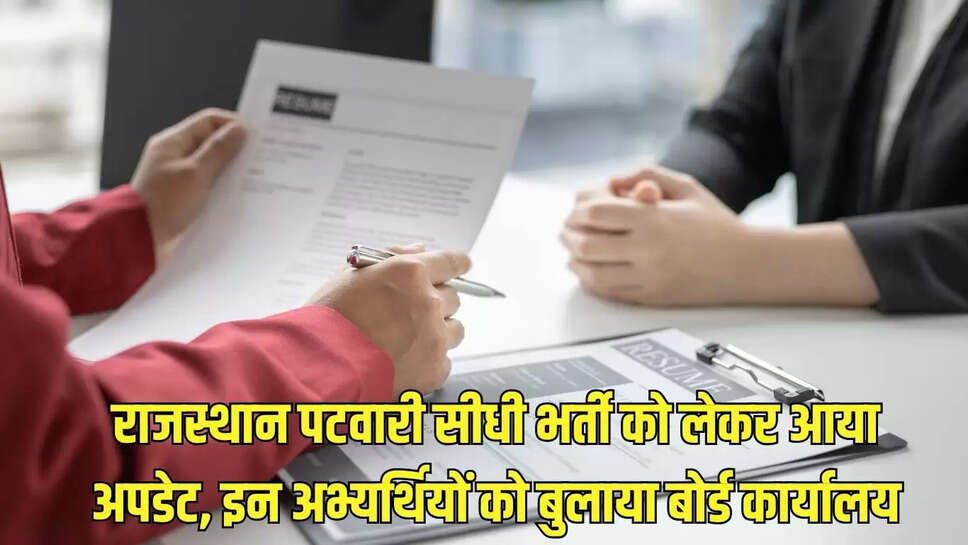 Rajasthan Patwari Recruitment  राजस्थान पटवारी सीधी भर्ती को लेकर आया अपडेट, इन अभ्यर्थियों को बुलाया बोर्ड कार्यालय